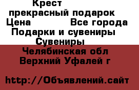 Крест Steel Rage-прекрасный подарок! › Цена ­ 1 990 - Все города Подарки и сувениры » Сувениры   . Челябинская обл.,Верхний Уфалей г.